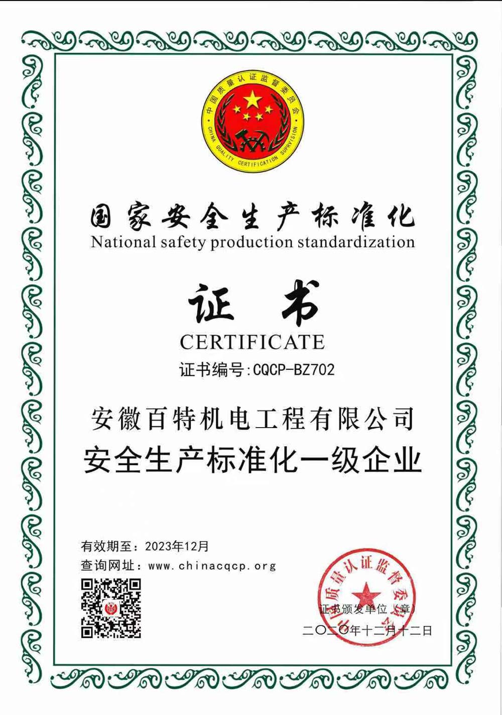 上海安全生产标准化