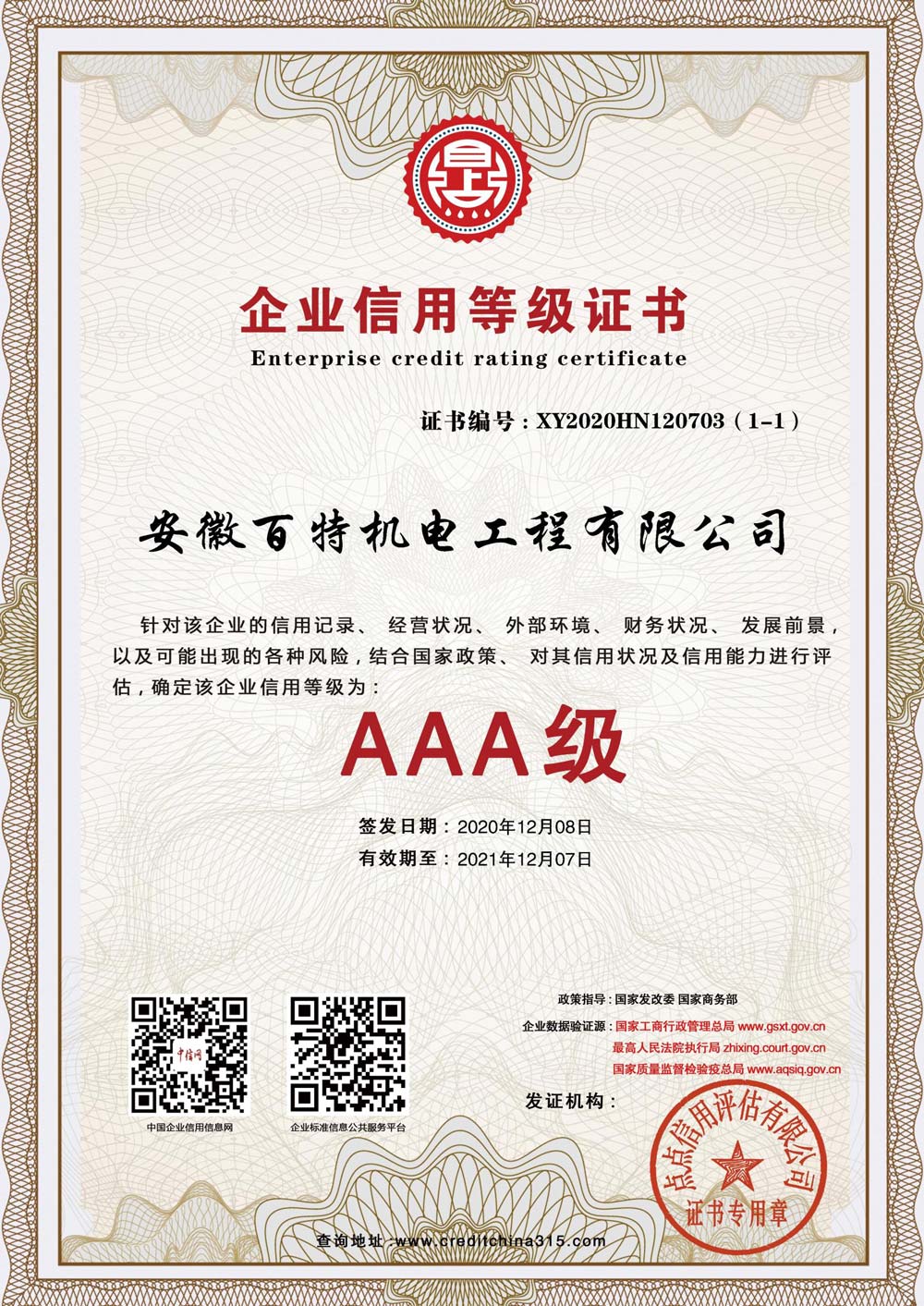 上海企业信用等级证书