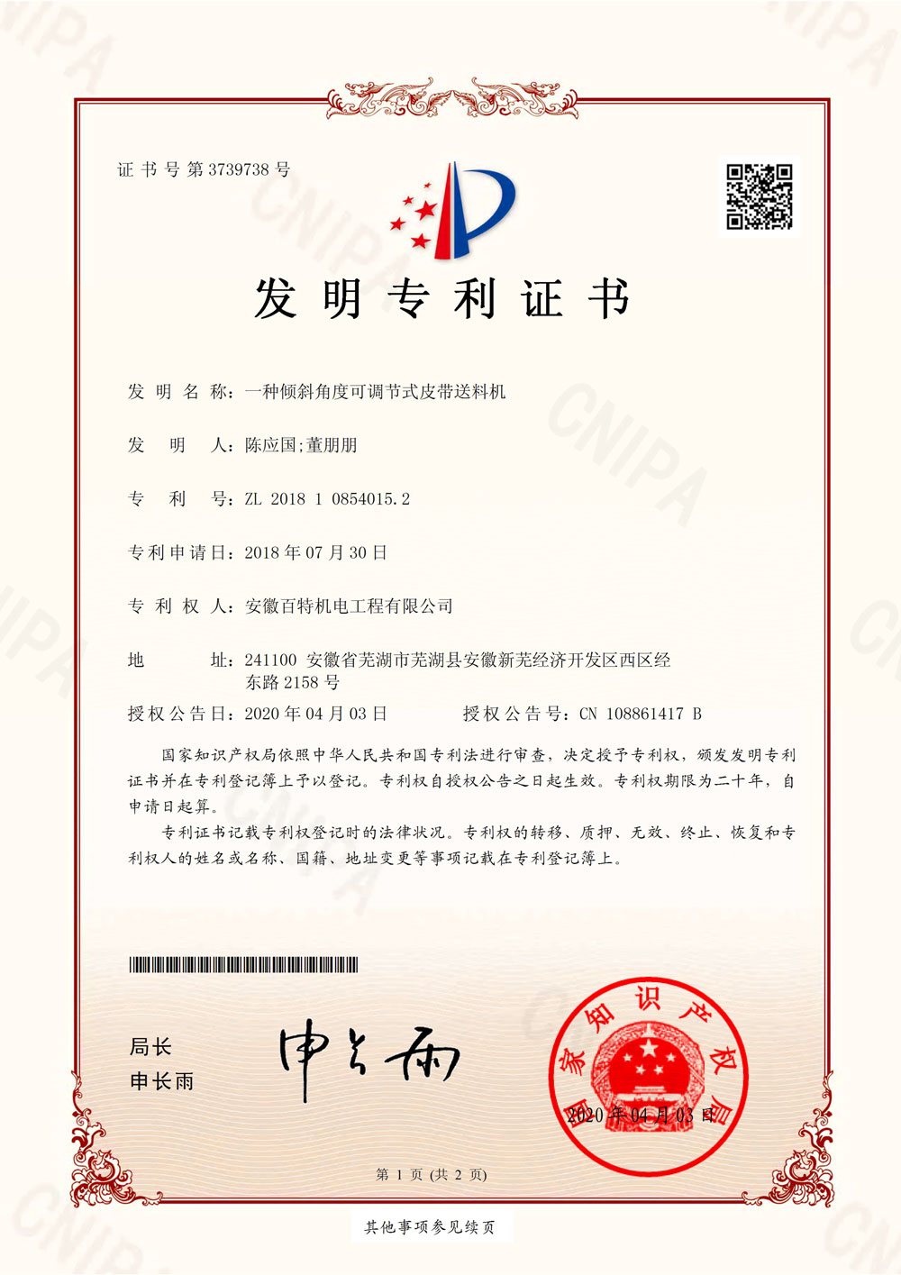上海百特第7件发明专利证书-1