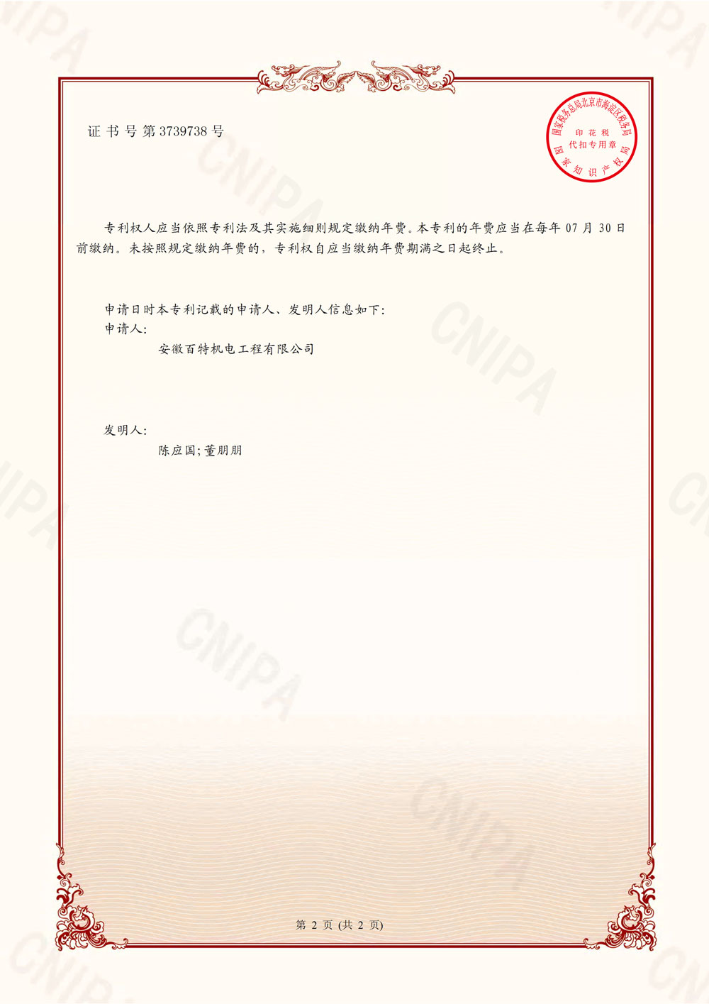 上海百特第7件发明专利证书-2