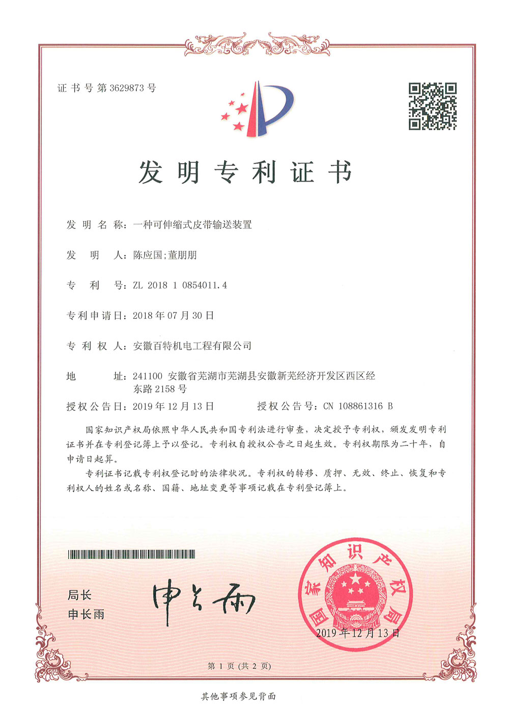 上海百特机电第3件与第4件发明专利证书(1)-1