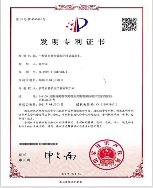 上海一种具有缓冲锁扣的斗士提升机—专利证书