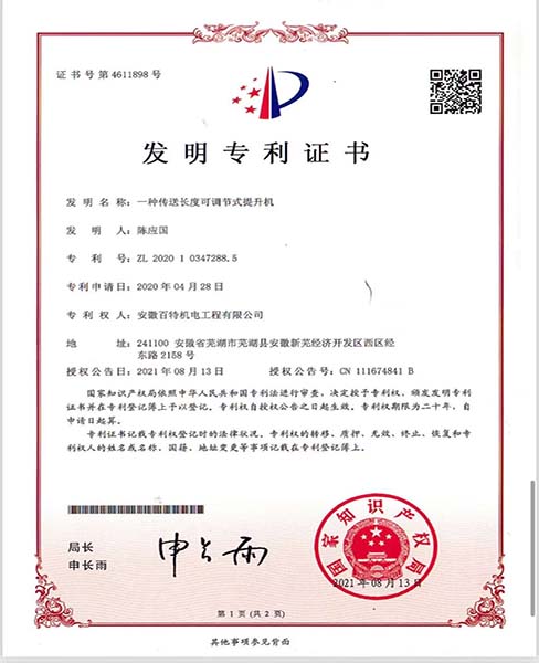 上海一种传送长度可调节式提升机—专利证书