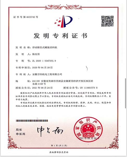 上海浮动限位式螺旋送料机—专利证书